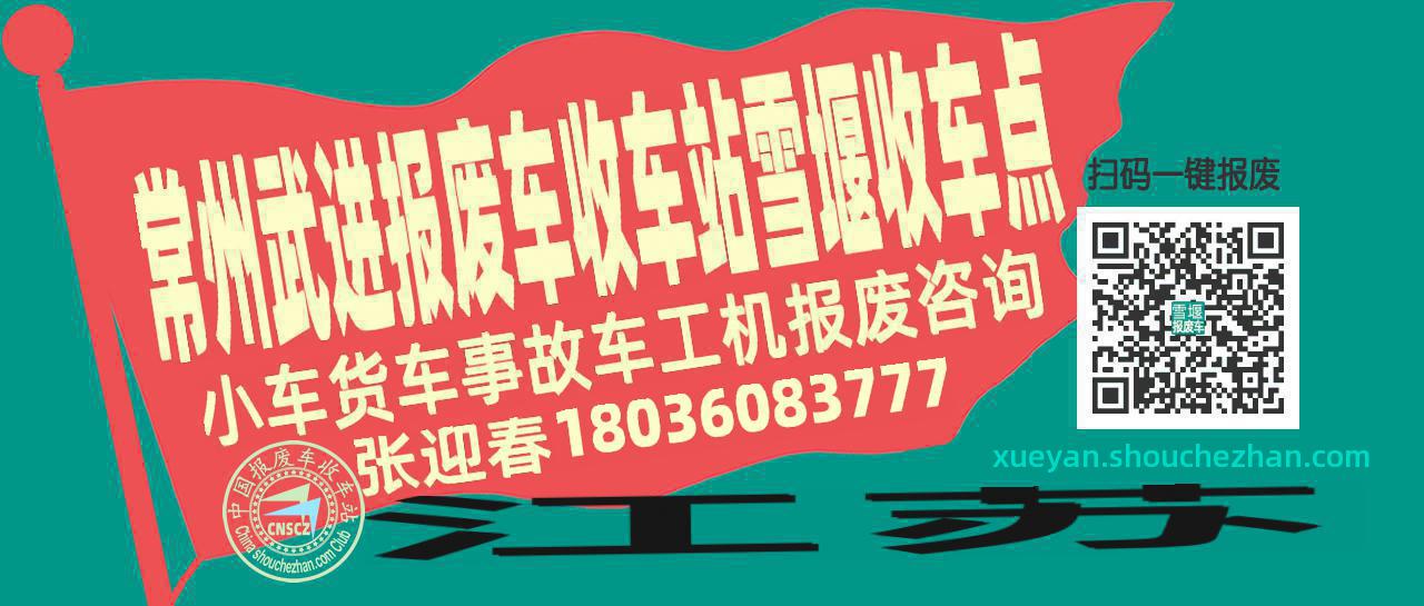 常州武进收车站报废咨询雪堰收车点